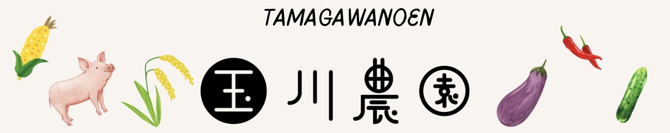 玉川農園